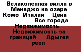 Великолепная вилла в Менаджо на озере Комо (Италия) › Цена ­ 325 980 000 - Все города Недвижимость » Недвижимость за границей   . Адыгея респ.